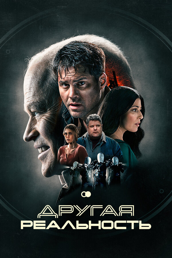 Другая реальность - постер